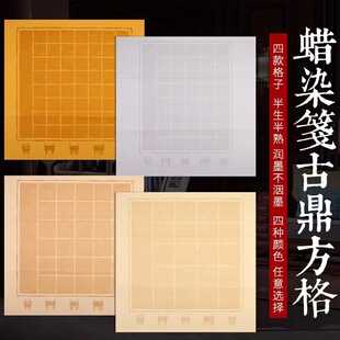 四尺斗方68*68cm半生半熟蜡染古鼎方格作品参赛毛笔书法专用宣纸