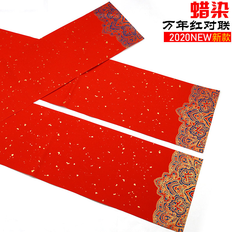 蜡染万年红四开/三开七言空白宫廷洒金半熟春联对联宣纸批发