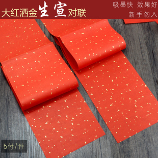 大红洒金生宣对联双面红春联吸墨很快适合写行楷草书新手初学勿入