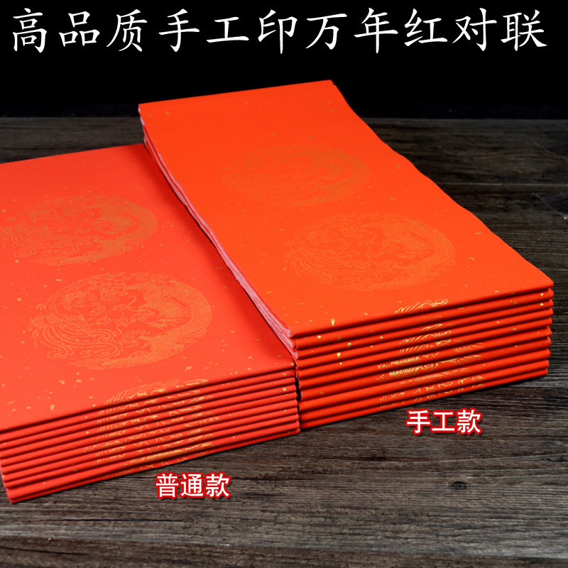 高品质纯手工印万年红宣纸春联对联不掉色吸墨好写字不皱烫金洒金