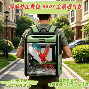 全景透气鹦鹉外出背包 玄凤牡丹小太阳鸟包 双肩鸟笼 遛鸟出行包