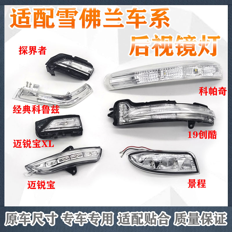 原装适用雪佛兰迈锐宝XL探界者科鲁兹创酷景程后视镜转向灯倒车镜