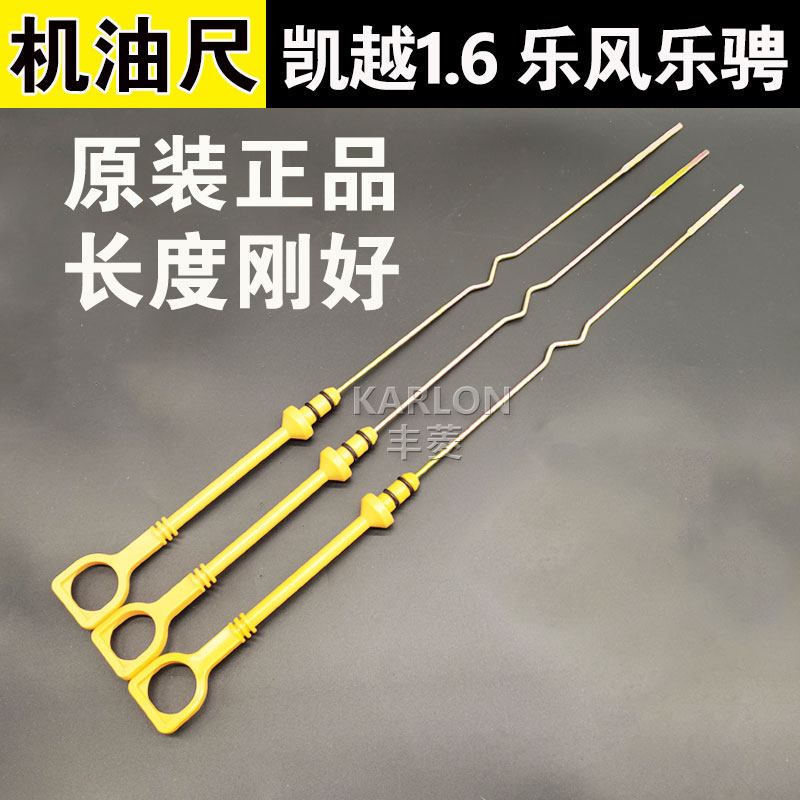 原装适配别克凯越1.6hrv 乐风乐骋机油尺发动机机油标尺测量油尺