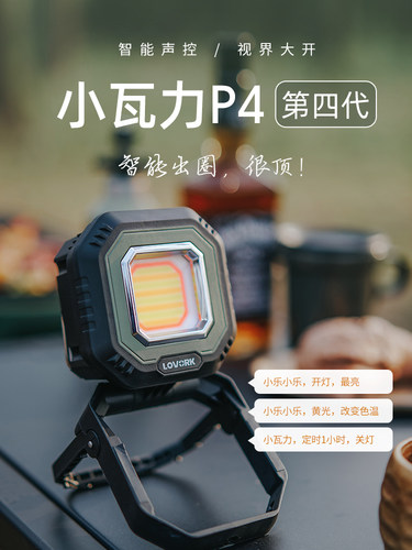 乐沃可小瓦力4代露营灯户外LOVORK营地灯智能语音照明野营帐篷灯