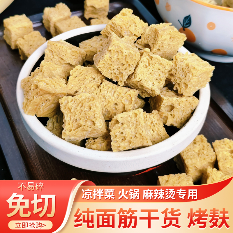 烤麸丁干面筋凉皮面皮专用凉拌菜半成品块食材干货火锅商用批手工 粮油调味/速食/干货/烘焙 特色干货及养生干料 原图主图