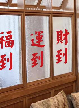福到红色喜庆复古文字餐饮民宿火锅店玻璃门橱窗装饰新年墙贴纸