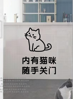 内有猫咪随手关门提示贴纸