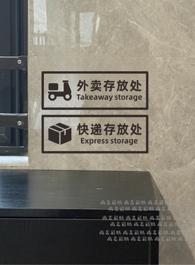 快递外卖存放处提示贴纸家用商用
