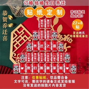 礼品 小红书同款 乔迁可乐贴纸 旺仔贴纸 乔迁之喜新居布置搬家仪式
