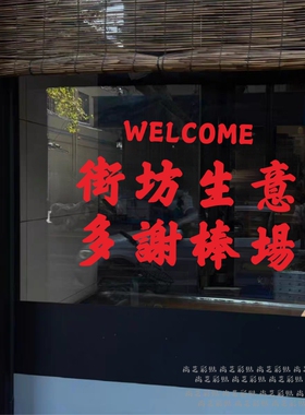 港风复古餐饮玻璃门墙贴