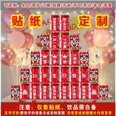 可乐贴纸生日礼物订婚乔迁布置