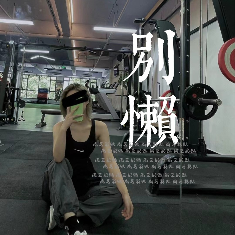 别懒 健身房美容院镜子装饰贴纸 激励志标语创意网红背景拍照贴画