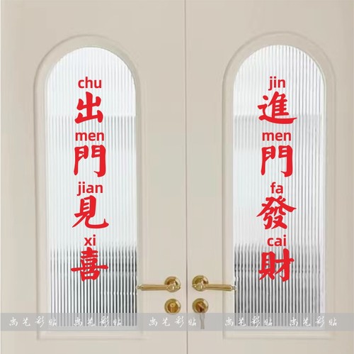 进门发财出门见喜复古贴纸 商店玻璃门装饰贴 电梯移门贴防水防晒 - 封面