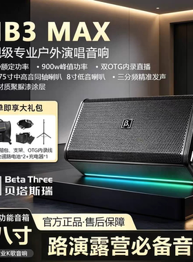 贝塔斯瑞MB3MAX双八寸户外专业K歌音响路演露营音箱500瓦功率