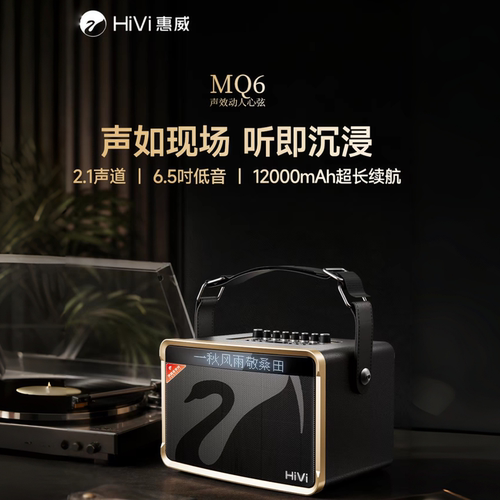 HiVi惠威MQ6升级款便携蓝牙音响大功率户外k歌广场舞滚动歌词显示