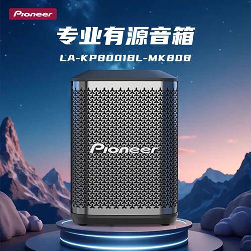 先锋pioneerMK808专业户外唱歌音响 超长续航 防啸叫 送大礼包