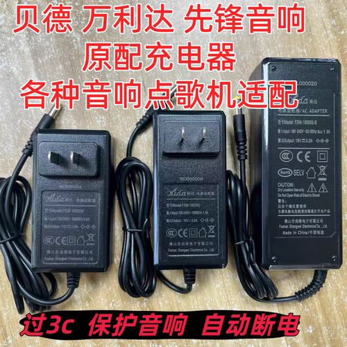 万利达 贝德 先锋音响原装保护充电器适配于各种音响点歌机充电器