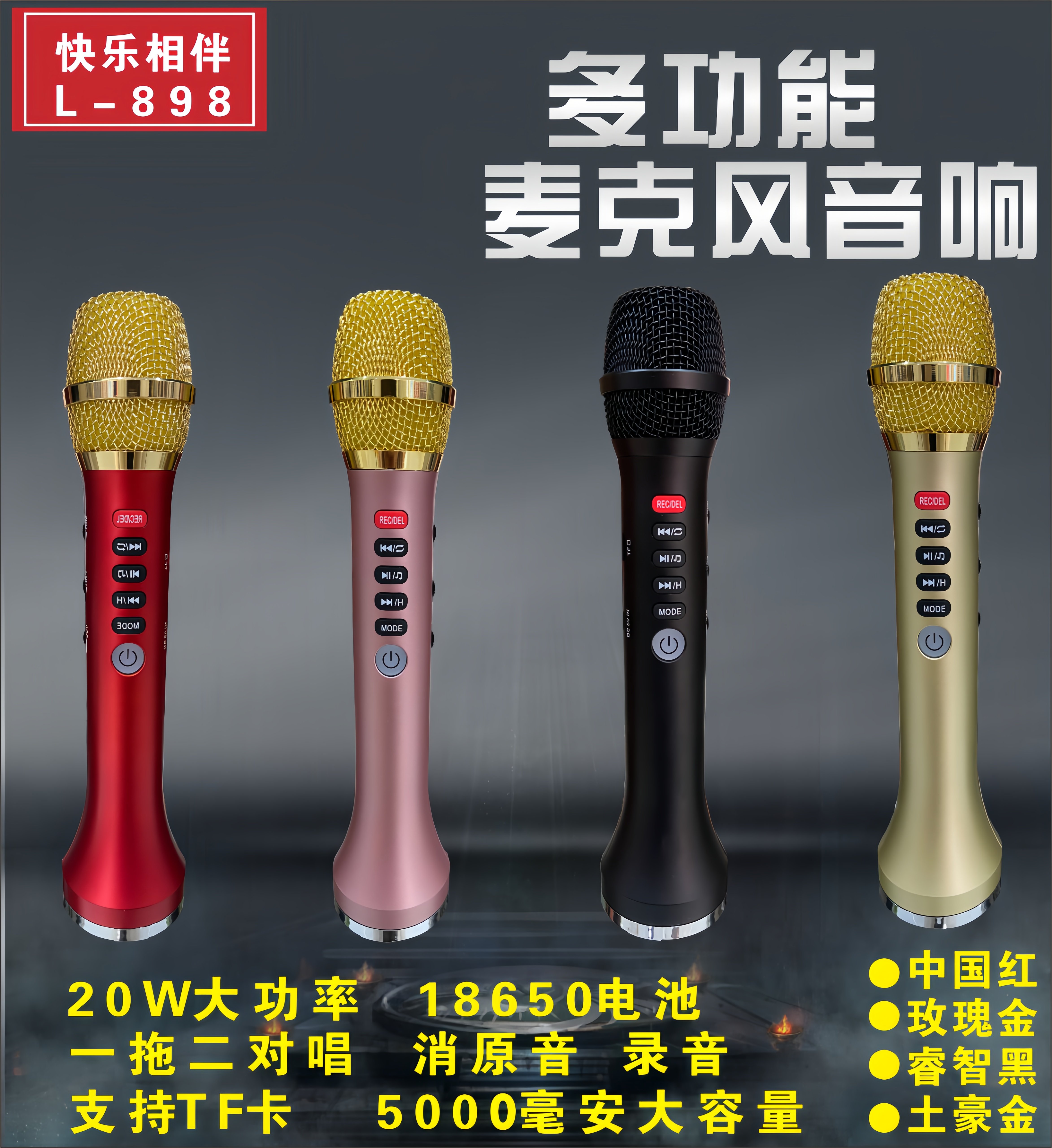 快乐相伴L898话筒一体20W麦克风手机无线蓝牙音响车载KTV全民K歌