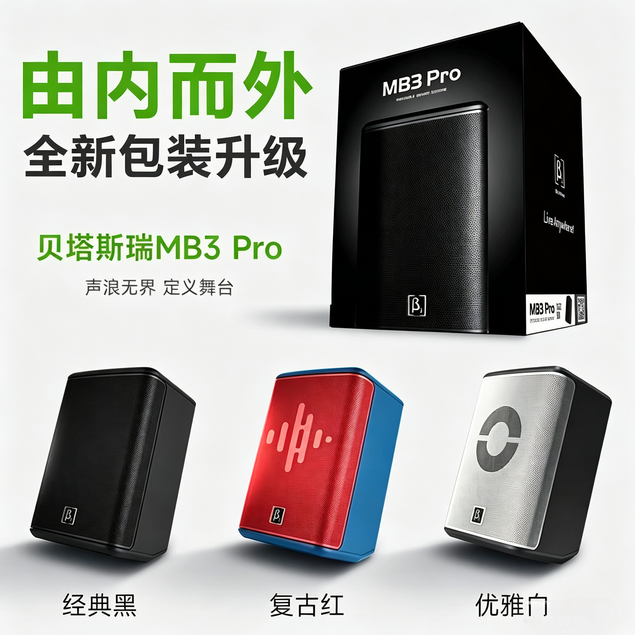 贝塔斯瑞新款MB3Pro户外唱歌表演音箱同轴三分频蓝牙便携K歌音响