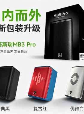 贝塔斯瑞新款MB3Pro户外唱歌表演音箱同轴三分频蓝牙便携K歌音响