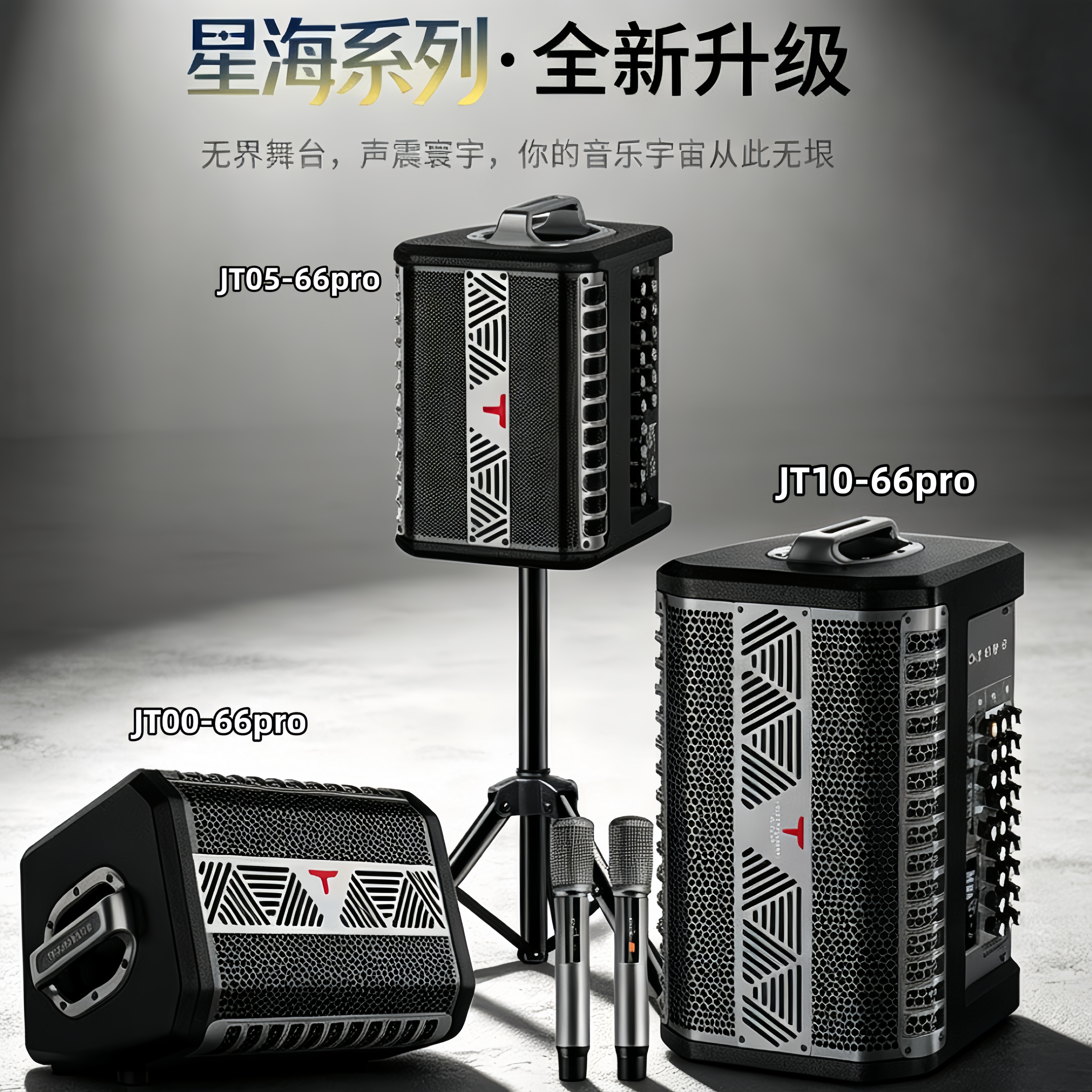 特美声星海JT10-66pro/JT08-66pro/JT05-66pro户外演绎弹唱音响