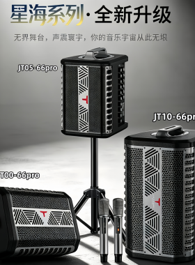 特美声星海JT10-66pro/JT08-66pro/JT05-66pro户外演绎弹唱音响