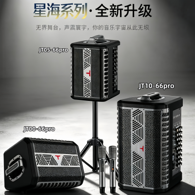 特美声星海JT10-66pro/JT08-66pro/JT05-66pro户外演绎弹唱音响