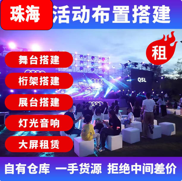 珠海舞台桁架搭建会展会议活动策划大屏租赁展会舞台灯光音响租赁