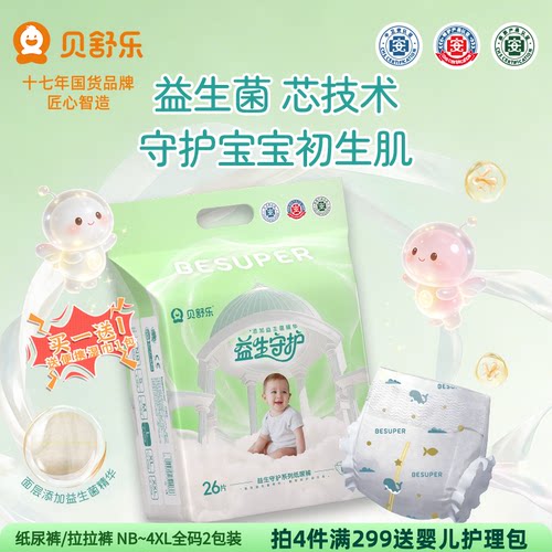 贝舒乐益生菌纸尿裤男女宝宝柔软