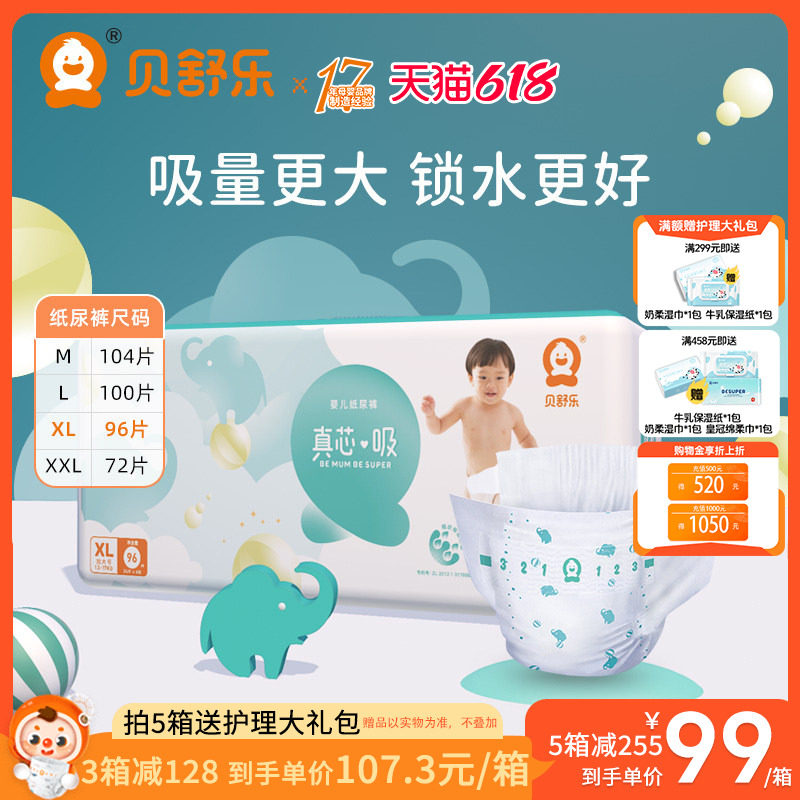 贝舒乐纸尿裤XL/XXL真芯吸L大吸量M超薄透气男女宝婴儿夜用尿不湿
