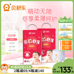 贝舒乐拉拉裤 亲芯舒薄L超薄干爽XL男女宝2XL婴儿尿不湿3XL学步2包