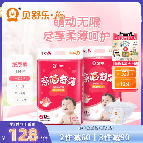 贝舒乐男女宝宝亲芯舒薄纸尿裤