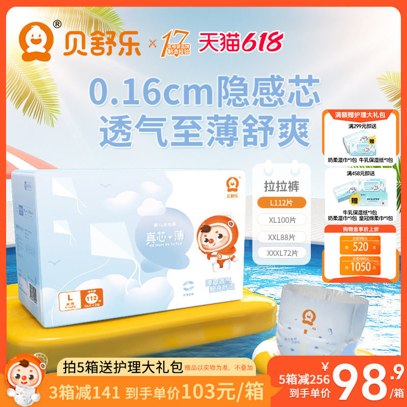 贝舒乐拉拉裤L码112片真芯薄男女宝宝婴儿超薄尿不湿学步裤成长裤
