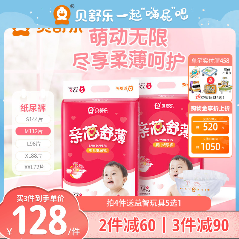 贝舒乐男女宝宝亲芯舒薄纸尿裤