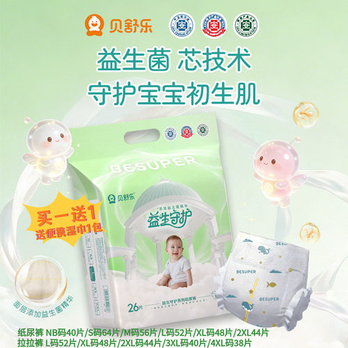 贝舒乐益生菌纸尿裤男女宝宝柔软