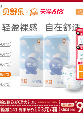 贝舒乐真芯薄纸尿裤LXLXXL婴儿宝宝超薄干爽透气尿不湿两包L112