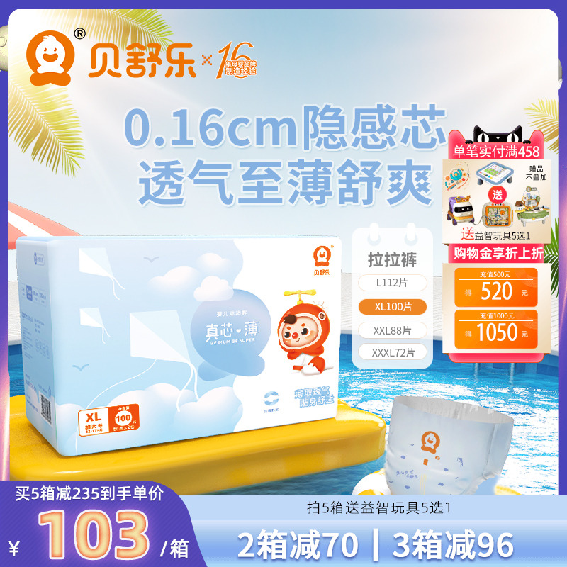 贝舒乐夏季超薄干爽透气拉拉裤