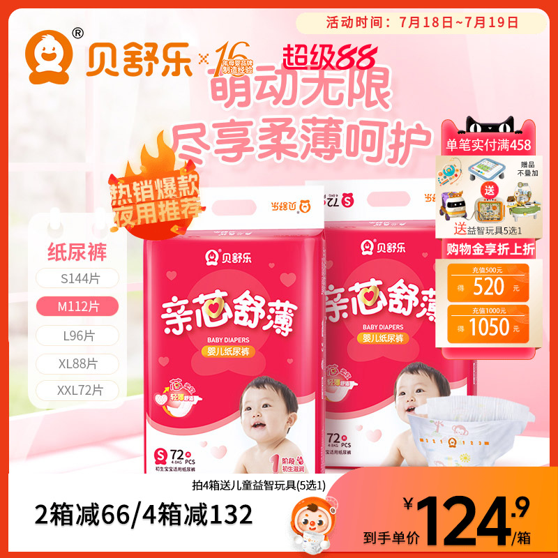 贝舒乐纸尿裤亲芯舒薄S超薄干爽M透气L婴儿XL男女宝XXL尿不湿2包 - 封面