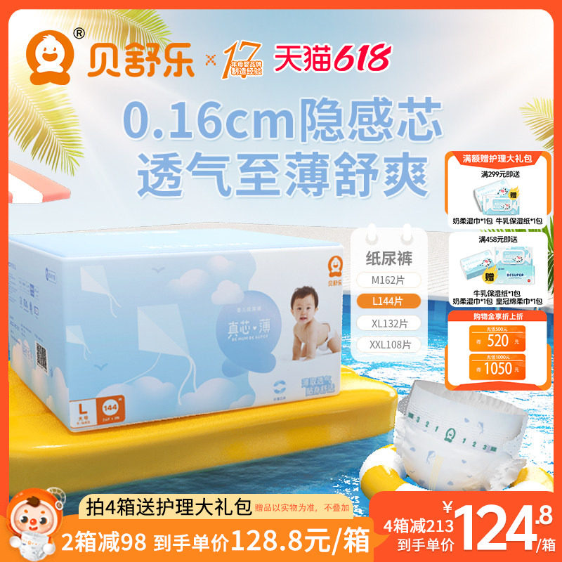 贝舒乐纸尿裤L码144片真芯薄婴儿纸尿裤超薄干爽男女宝宝尿不湿