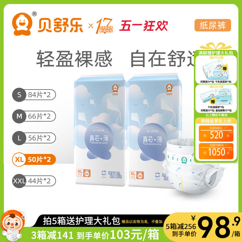 贝舒乐真芯薄纸尿裤LXLXXL婴儿宝宝超薄干爽透气尿不湿两包L112