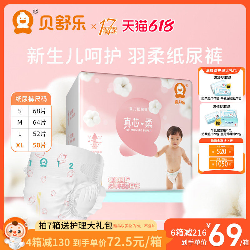 贝舒乐纸尿裤XL码50片真芯柔婴儿男女宝宝轻薄透气干爽尿不湿官网