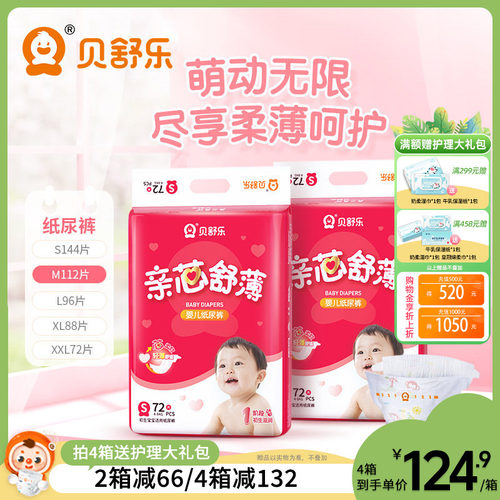 贝舒乐男女宝宝亲芯舒薄纸尿裤