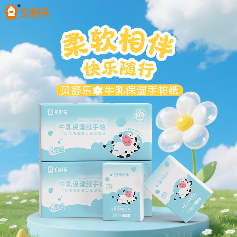 贝舒乐牛乳保湿手帕纸婴儿专用乳霜纸宝宝手口6层加厚便携装7抽,婴童用品,婴童乳霜纸,淘宝优惠券,粉丝福利购,淘宝优惠卷