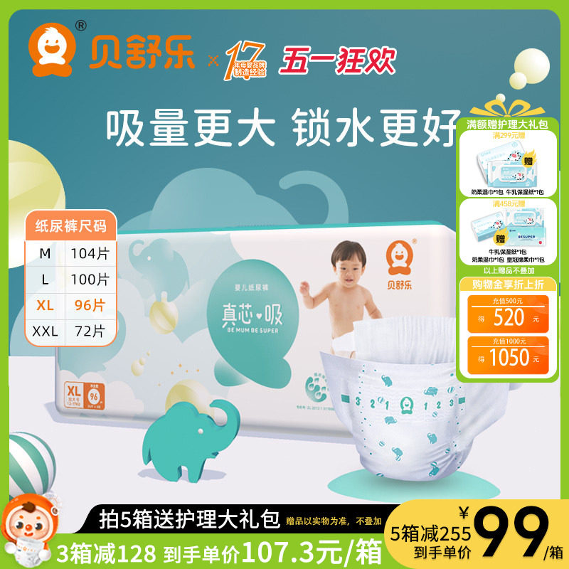 贝舒乐纸尿裤XL/XXL真芯吸L大吸量M超薄透气男女宝婴儿夜用尿不湿
