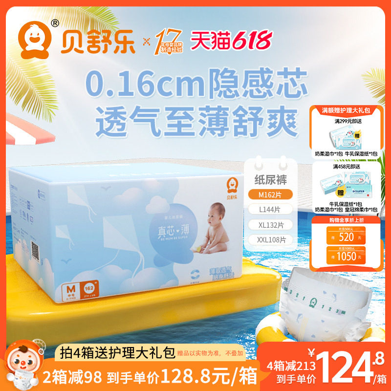 贝舒乐纸尿裤M码162片真芯薄婴儿超薄干爽透气男女宝宝通用尿不湿