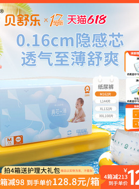 贝舒乐纸尿裤M码162片真芯薄婴儿超薄干爽透气男女宝宝通用尿不湿