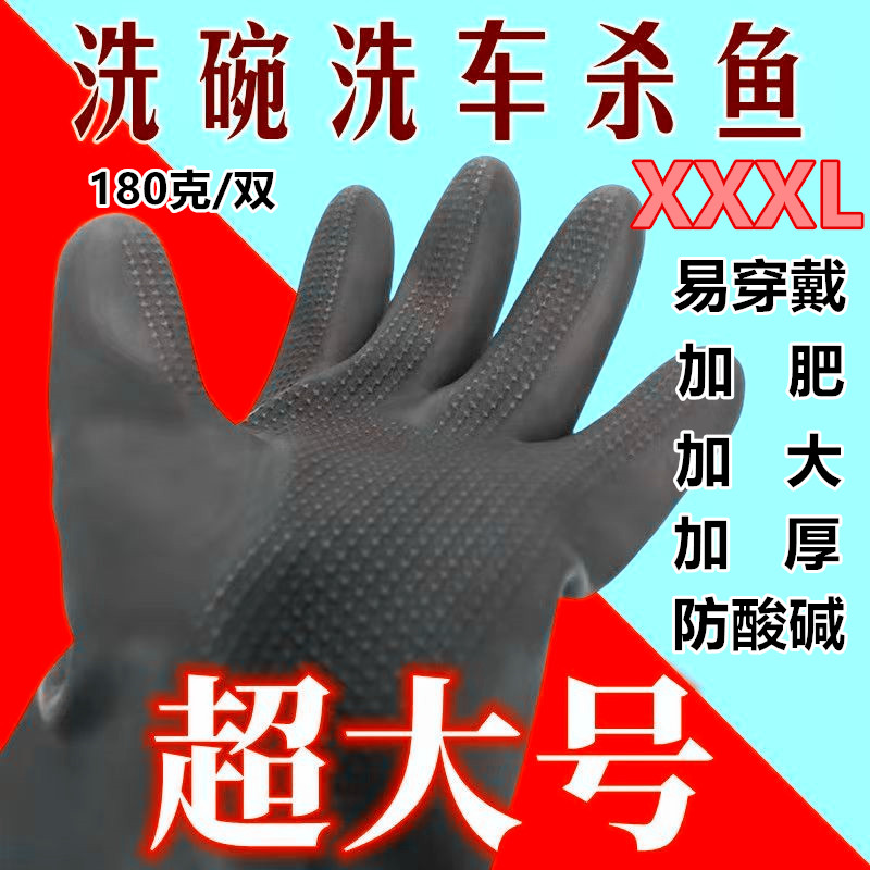 XXXL男士耐磨厨房洗碗加肥加大码特大号橡胶手套骑行手套防水加长