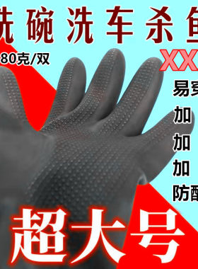 XXXL男士耐磨厨房洗碗加肥加大码特大号橡胶手套骑行手套防水加长