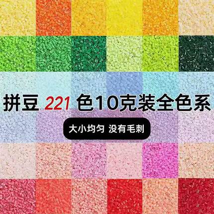 高质量融合拼豆221色全套儿童手工diy材料包补充包套装颗粒豆子