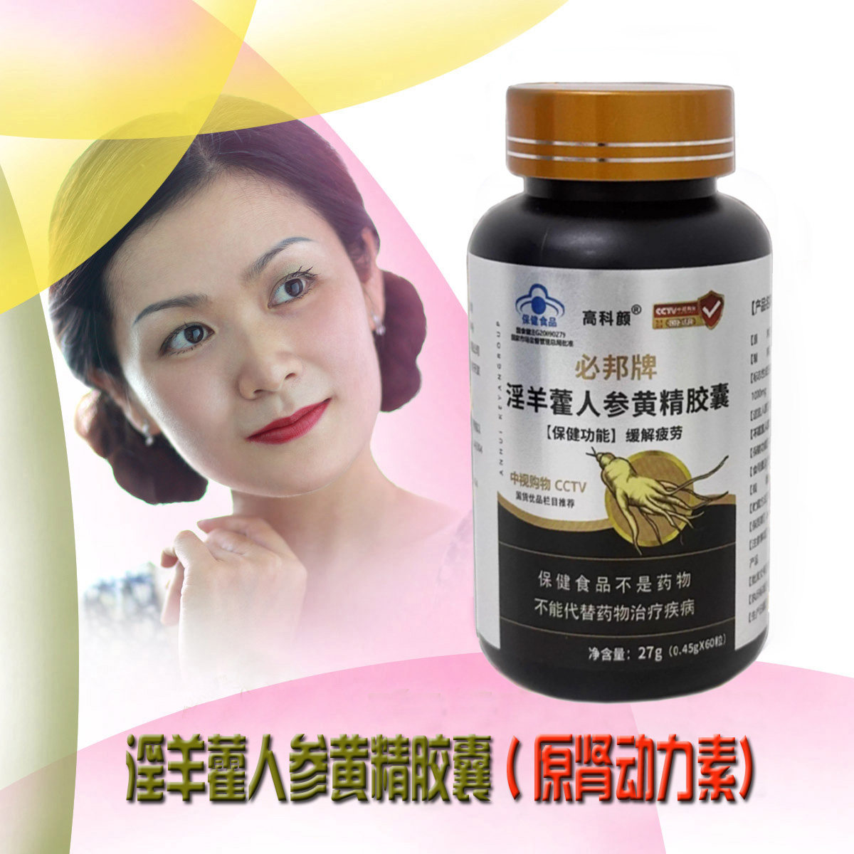 高科颜必邦牌淫羊藿人参黄精胶囊灵芝/参类/石斛提取